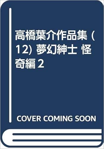 高橋葉介作品集 12 夢幻紳士 怪奇編２ Amazon Com Books