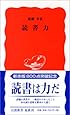 読書力 (岩波新書)