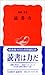 読書力 (岩波新書)