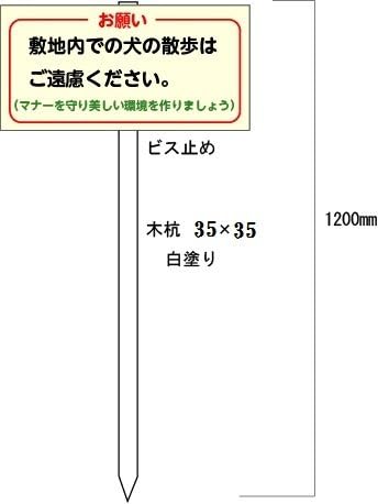 Amazon 安全 サイン8 敷地内での犬の散歩はご遠慮ください 木製支柱付 300 600mm 標識 サイン 文房具 オフィス用品