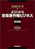 よくわかる 音楽著作権ビジネス 実践編 3rd Edition 安藤和宏著