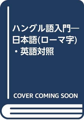 ハングル語入門 日本語 ローマ字 英語対照 昌根 金 ジョーンズ クライド 本 通販 Amazon