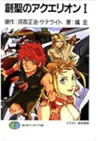 創聖のアクエリオン（1）