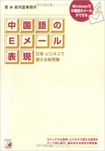 中国語のeメール表現 日常 ビジネスで使える実例集 アスカカルチャー Amazon Com Books