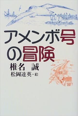 アメンボ号の冒険 椎名 誠 松岡 達英 本 通販 Amazon