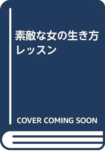 素敵な女の生き方レッスン 熊井 明子 本 通販 Amazon