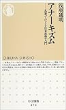 アナーキズム―名著でたどる日本思想入門 (ちくま新書)