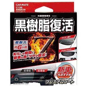 カーメイト 車用 コーティング剤 黒樹脂復活 プレミアムコート 6か月耐久 劣化防止 8ml C136商品画像