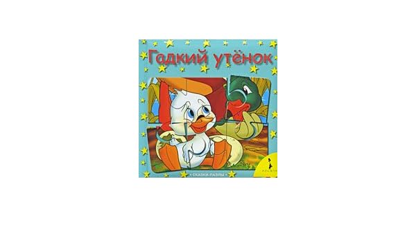 Гадкий утенок сказки-паззл 04343-0 росмэн #2 (9785353043430)