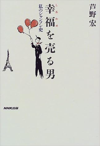 幸福を売る男 私のシャンソン史 芦野 宏 本 通販 Amazon