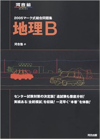 マーク式総合問題集地理b 05 河合塾series 河合塾地理科 本 通販 Amazon