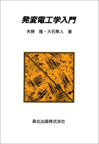 発変電工学入門 隆 矢野 隼人 大石 本 通販 Amazon