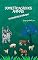 Livro DOMESTICAÇÃO DOS ANIMAIS: De silvestres a serviçais
