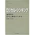 ロジカル・シンキング―論理的な思考と構成のスキル (Best solution)