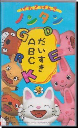 Amazon Com げんきげんきノンタン だいすきabc Vhs Movies Tv