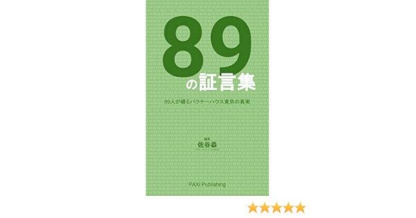Amazon Com Pax No Shogenshu The Truth Of Paxi House Tokyo By Testimonies Japanese Edition Ebook Kyo Satani Kyo Satani Kindle Store
