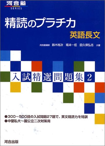 精読のプラチカ 英語長文 河合塾series 入試精選問題集 裕次 鈴木 一任 坂井 弘志 田久保 本 通販 Amazon 精読のプラチカ 英語長文 河合塾series 入試精選問題集 裕次 鈴木 一任 坂井 弘志 田久保 本 通販 Amazon