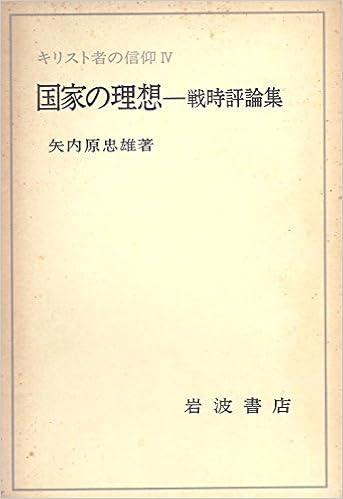 キリスト者の信仰 4 国家の理想 戦時評論集 矢内原 忠雄 本 通販 Amazon キリスト者の信仰 4 国家の理想 戦時評論集 矢内原 忠雄 本 通販 Amazon