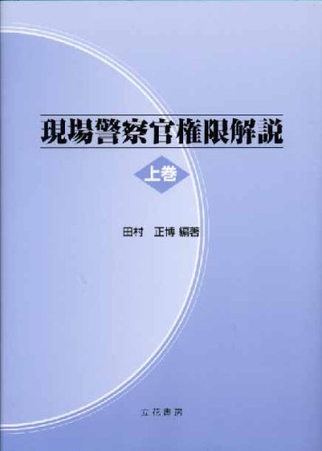 現場警察官権限解説 上巻 田村 正博 本 通販 Amazon
