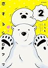 恋するシロクマ 第2巻