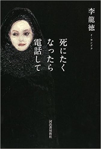 死にたくなったら電話して 李龍徳 本 通販 Amazon 死にたくなったら電話して 李龍徳 本 通販 Amazon