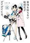 事情を知らない転校生がグイグイくる。 第6巻