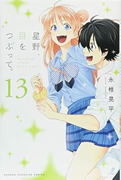 星野、目をつぶって。の最新刊