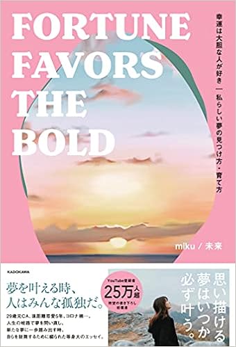 幸運は大胆な人が好き 私らしい夢の見つけ方 育て方 Fortune Favors The Bold Miku 未来 本 通販 Amazon