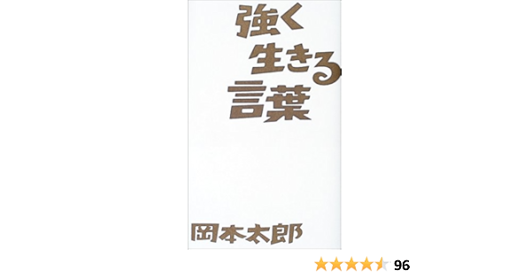 Tsuyoku Ikiru Kotoba Okamoto Taro Okamoto Toshiko Amazon Com Books
