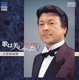 歌は美しかったV~喜びも悲しみも幾歳月~