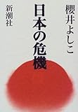 日本の危機
