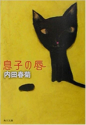 息子の唇 角川文庫 内田 春菊 Maya Maxx 本 通販 Amazon