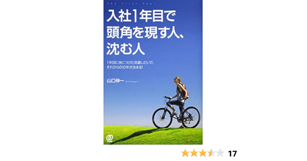 入社1年目で頭角を現す人 沈む人 Shin Ichi Yamaguchi Amazon Com Books