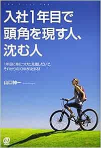 入社1年目で頭角を現す人 沈む人 Shin Ichi Yamaguchi Amazon Com Books