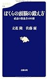 ぼくらの頭脳の鍛え方 (文春新書)