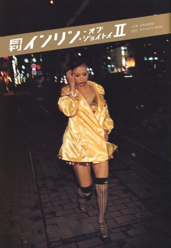 月刊 インリン・オブ・ジョイトイ 2