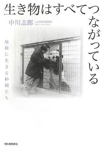 生き物はすべてつながっている 地球に生きる仲間たち 中川 志郎 本 通販 Amazon