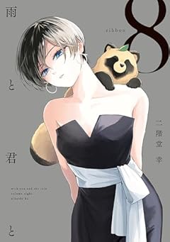 雨と君との最新刊