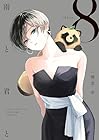 雨と君と 第8巻