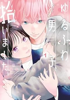 ゆるふわ男子、拾いました。の最新刊