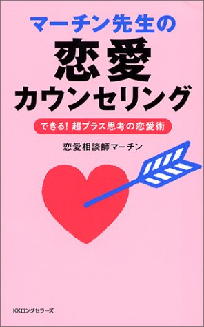 マーチン先生の恋愛カウンセリング できる 超プラス思考の恋愛術 ムックセレクト 恋愛相談師マーチン 本 通販 Amazon