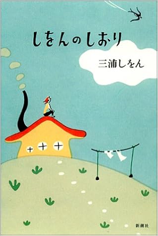 しをんのしおり 三浦 しをん 本 通販 Amazon