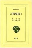 三国史記 1 新羅本紀 (東洋文庫 372)