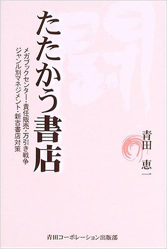 たたかう書店 メガブックセンター 責任販売 万引き戦争 ジャンル別マネジメント 新古書店対策 Amazon Com Books