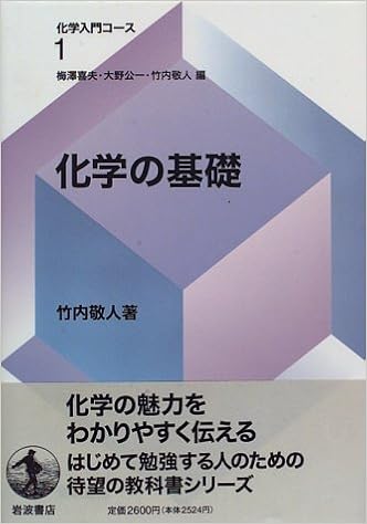 化学の基礎 化学入門コース 1 竹内 敬人 喜夫 梅沢 公一 大野 本 通販 Amazon