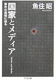 国家とメディア―事件の真相に迫る (ちくま文庫)