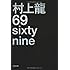 69 sixty nine (文春文庫)