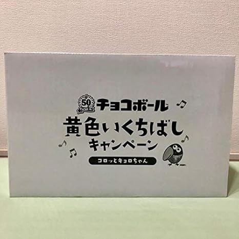 Amazon チョコボール 黄色いくちばしキャンペーン コロッとキョロちゃん 50周年 アニメ 萌えグッズ 通販