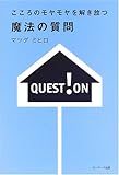 こころのモヤモヤを解き放つ 魔法の質問