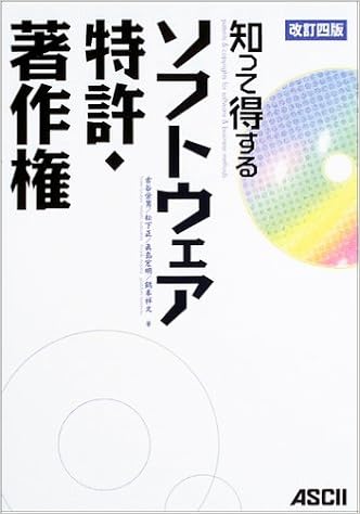 知って得するソフトウェア特許 著作権 栄男 古谷 宏明 真島 正 松下 祥文 鶴本 本 通販 Amazon